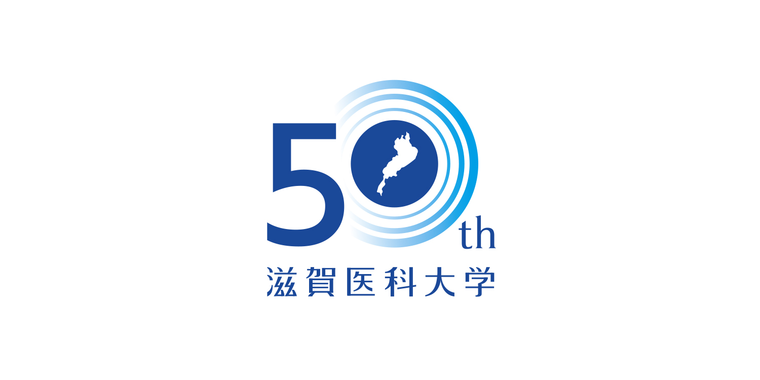 滋賀医科大学,50周年,周年ロゴ,デザイン,制作