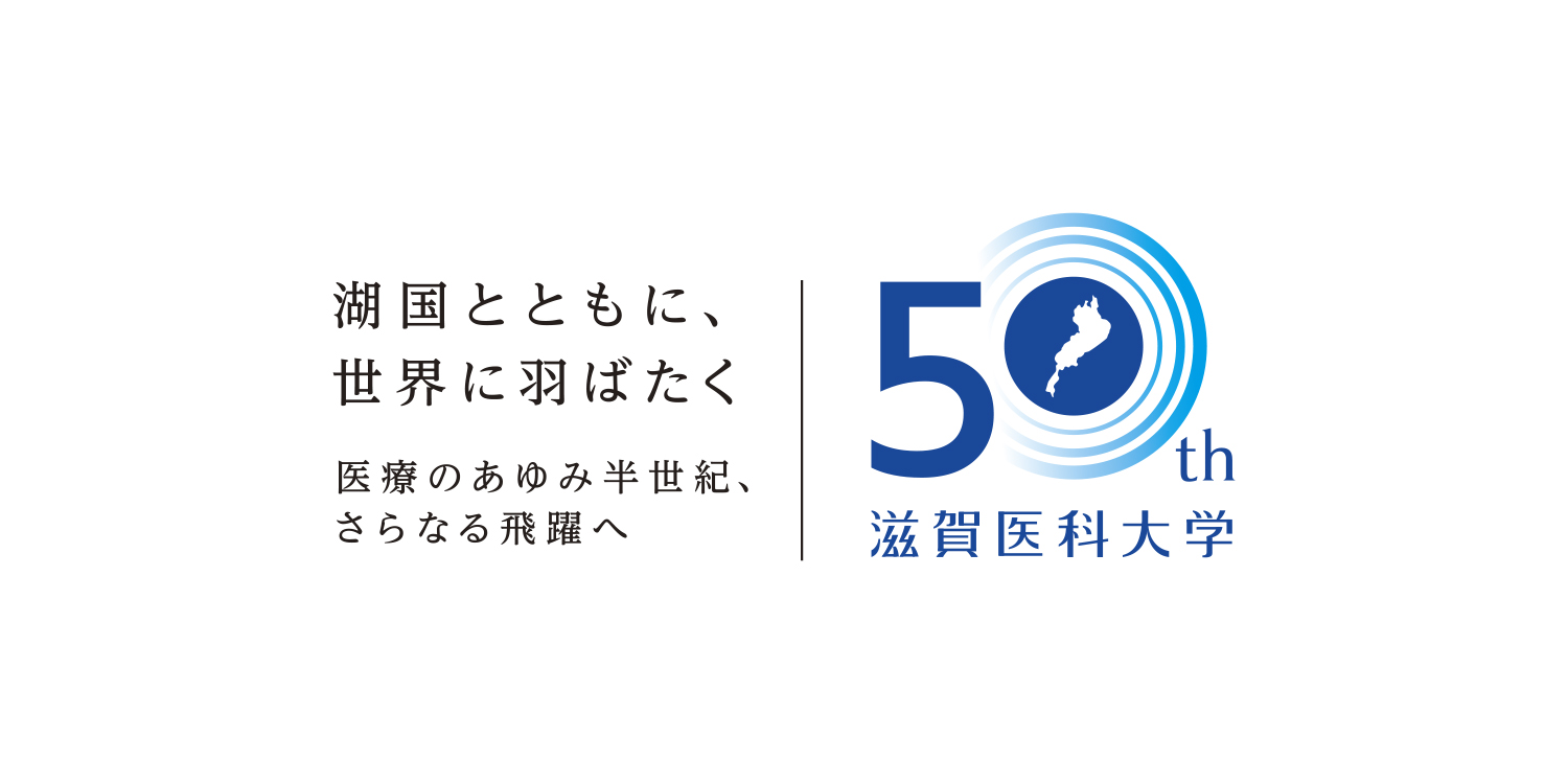 滋賀医科大学,50周年,周年ロゴ,デザイン,制作