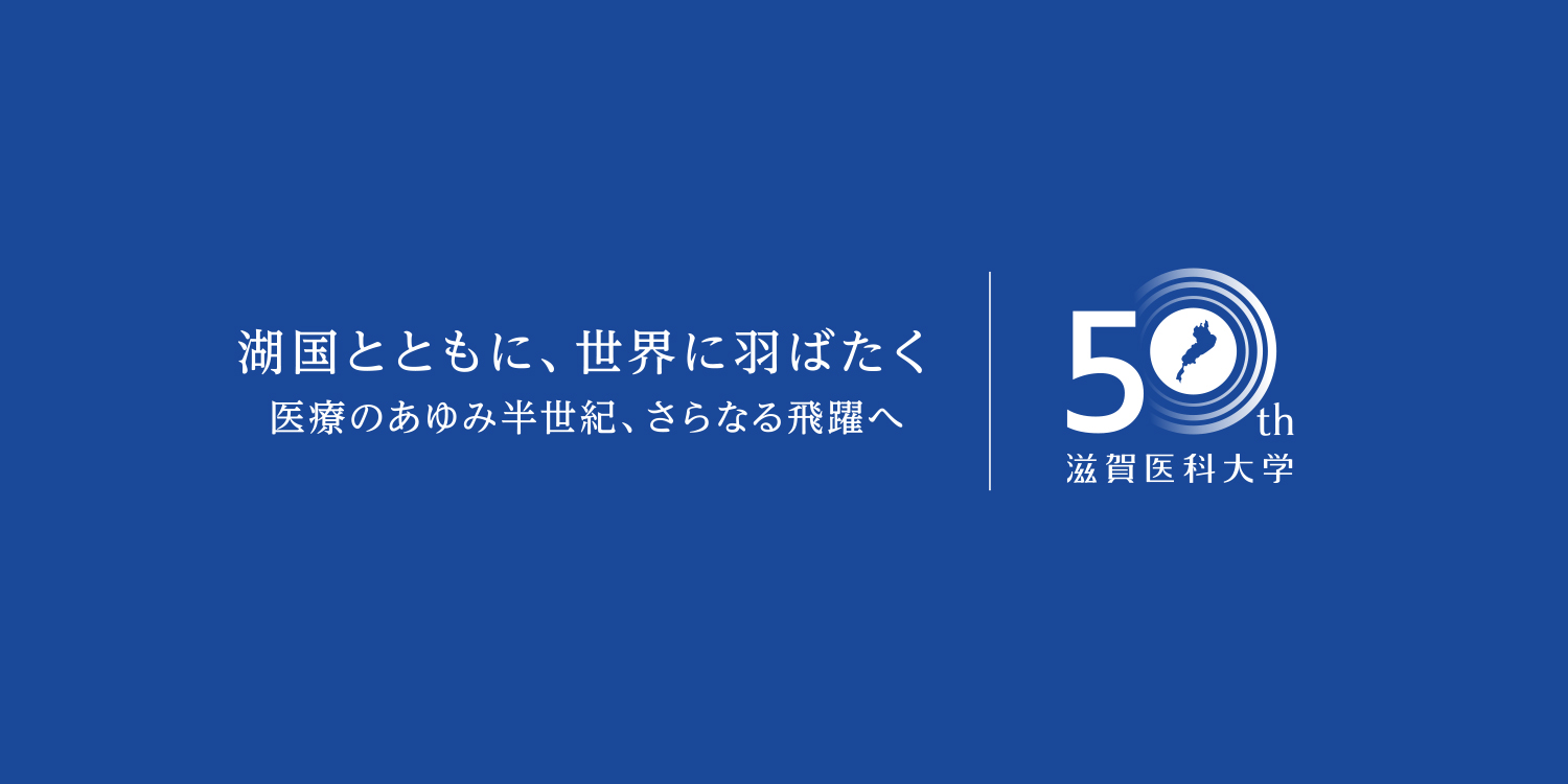 滋賀医科大学,50周年,周年ロゴ,デザイン,制作