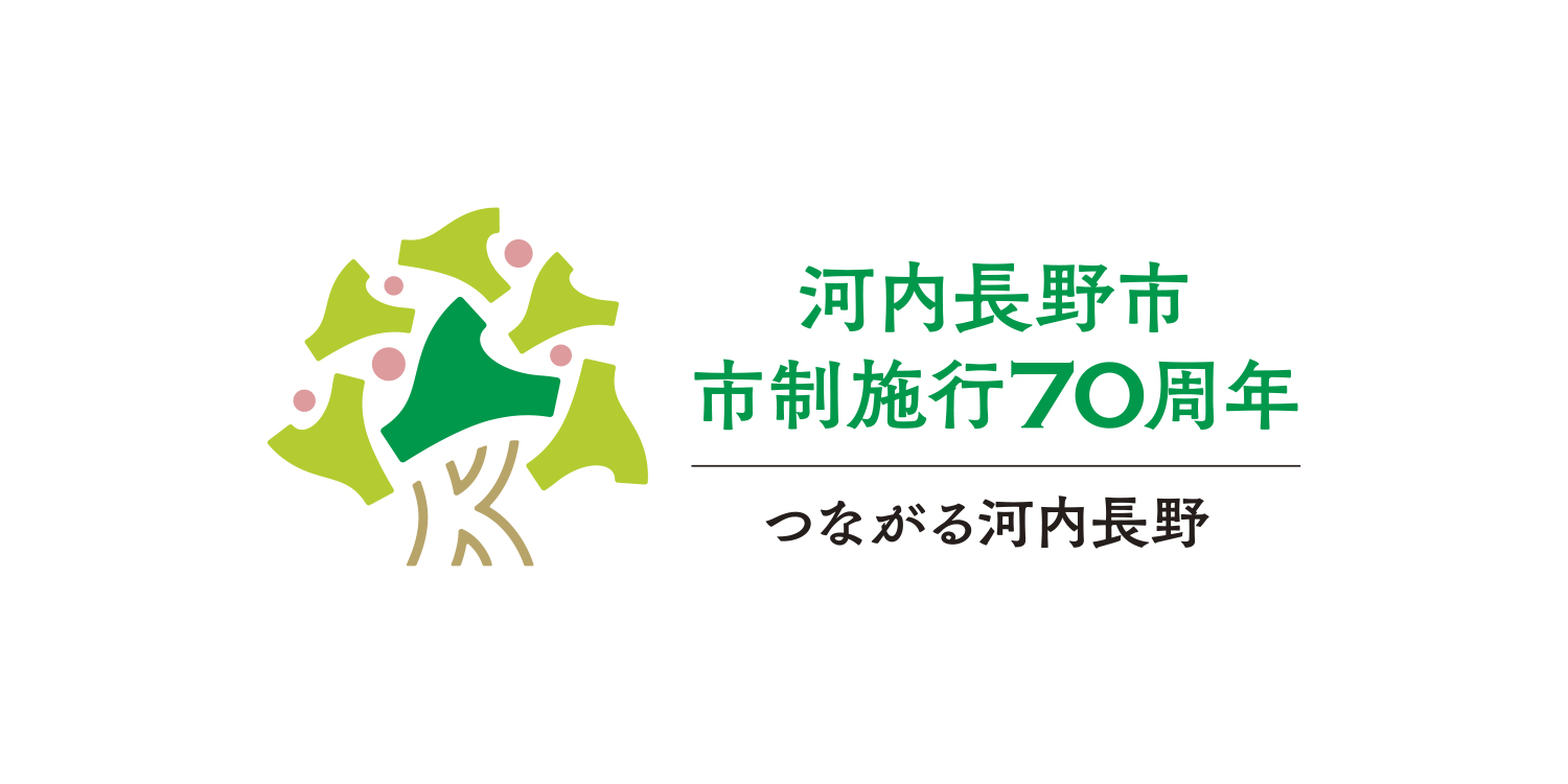 河内長野市,70周年,周年ロゴ,行政ロゴ,デザイン,制作