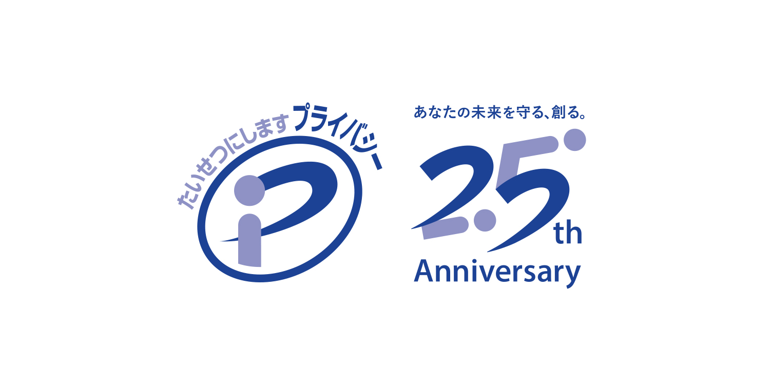 プライバシーマーク25周年,周年ロゴ,デザイン,制作