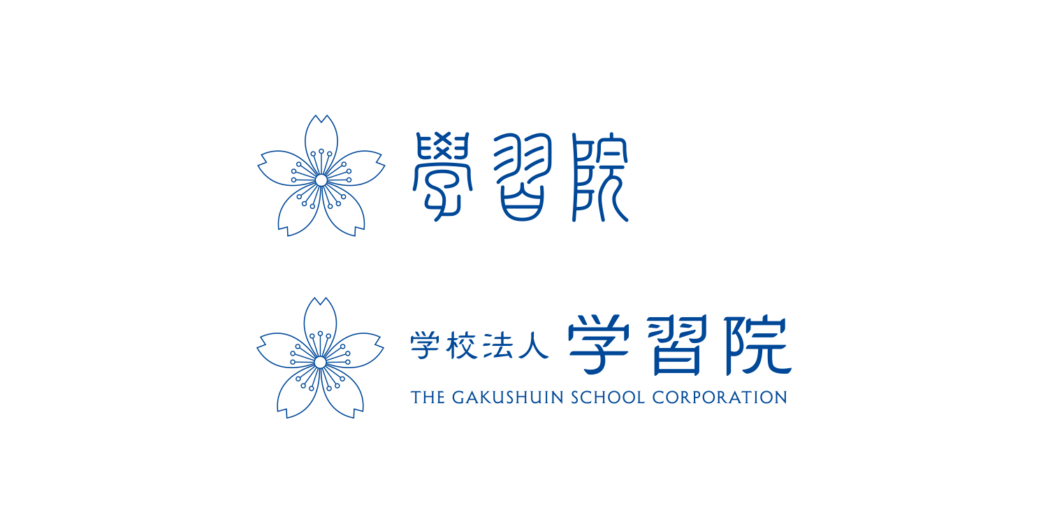 学習院,法人ロゴ,CI,ロゴタイプ,ロゴデザイン,デザイン制作